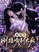  霍先生，刚接吻别太疯！