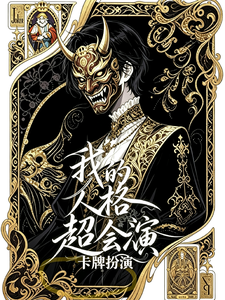  我的人格超会演【卡牌扮演】