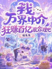  我，万界中介，狂赚百亿很合理吧