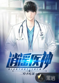  逍遥医神