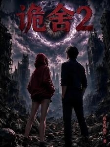  诡舍2