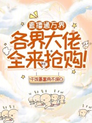  直播通万界，各界大佬全来抢购！