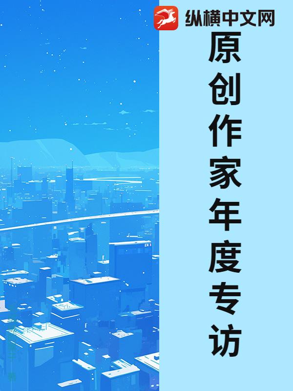  原创作家年度专访