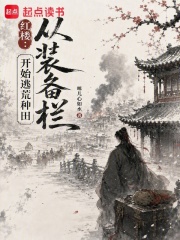  红楼：从装备栏开始逃荒种田