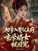  劝爹入赘公主府，玄学嫡女被团宠