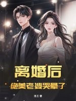  离婚后，绝美老婆哭晕了