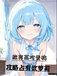  放弃高冷青梅，攻略占有欲萝莉