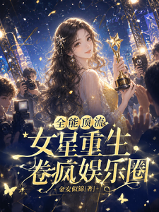  全能顶流女星重生，卷疯娱乐圈