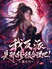  我反派，是邪修很合理吧！