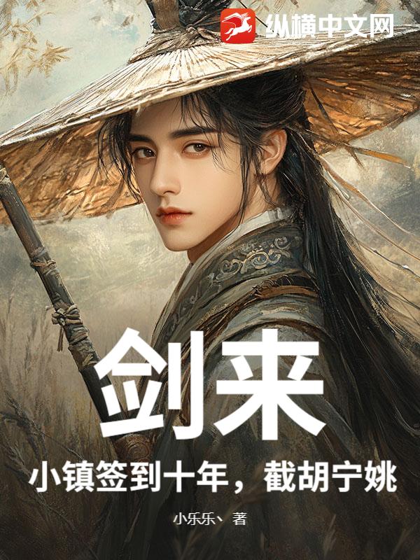  剑来：小镇签到十年，截胡宁姚