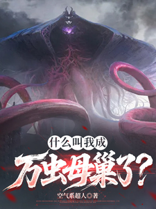  什么叫我成万虫母巢了？