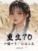  重生70：一枪一个，狩猎人生