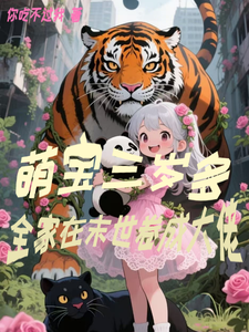  萌宝三岁多，全家在末世卷成大佬