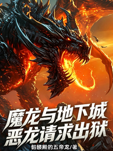  魔龙与地下城：恶龙请求出狱