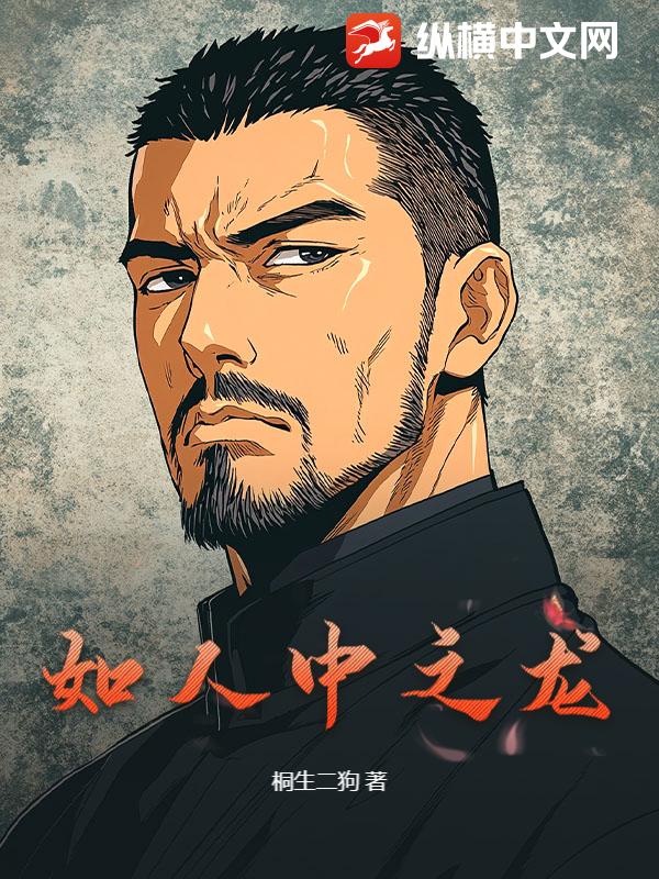  如人中之龙