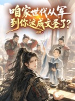  咱家世代从军，到你这成文圣了？