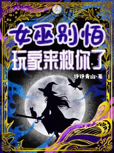 女巫别怕！玩家来救你了