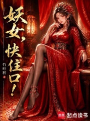  妖女，快住口！