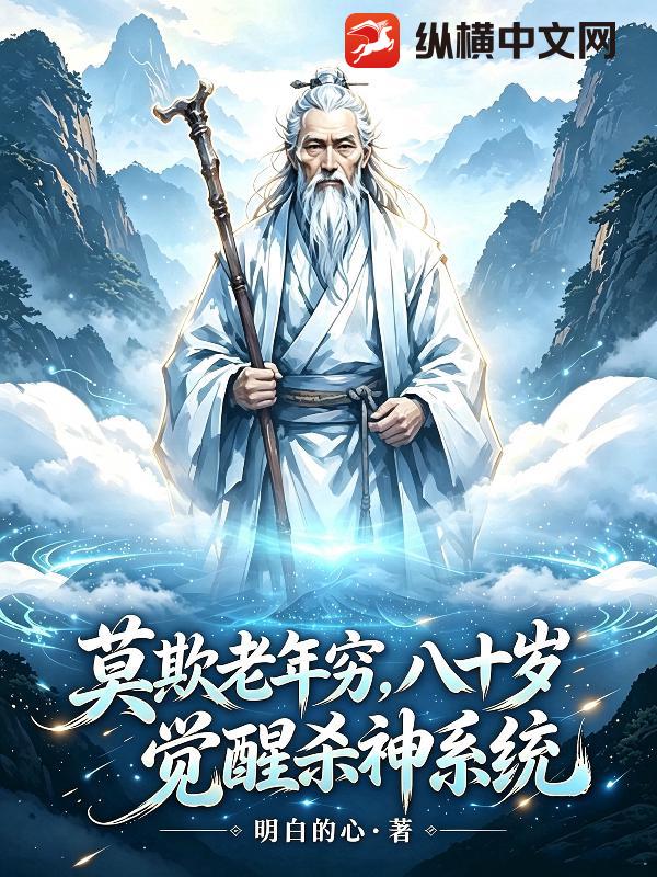  莫欺老年穷，八十岁，觉醒杀神系统
