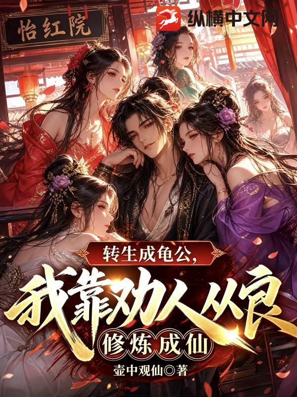  转生成龟公，我靠劝人从良修炼成仙