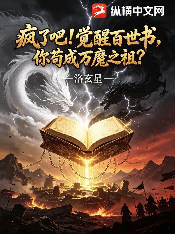  疯了吧！觉醒百世书，你苟成万魔之祖？