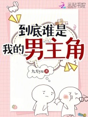  到底谁是我的男主角