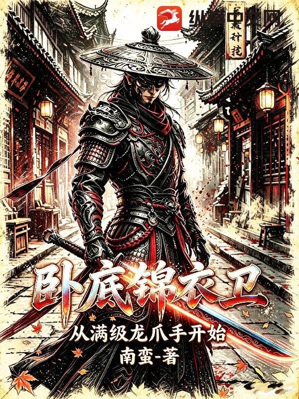  卧底锦衣卫，从满级龙爪手开始