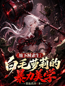  地下城求生：白毛萝莉的暴力美学