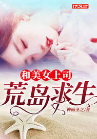  和美女上司荒岛求生