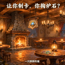  让你制卡，你掏炉石？