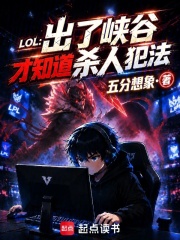  LOL：出了峡谷才知道杀人犯法