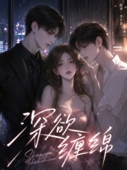  深欲缠绵