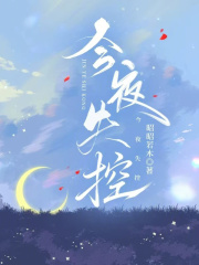  今夜失控
