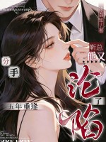 分手五年重逢，靳总他又沦陷了
