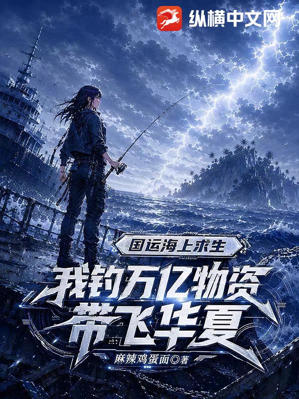  国运海上求生：我钓万亿物资带飞华夏