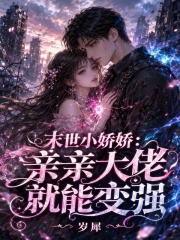  末世小娇娇：亲亲大佬就能变强