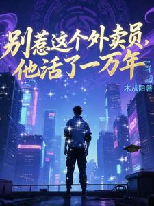  别惹这个外卖员，他活了一万年