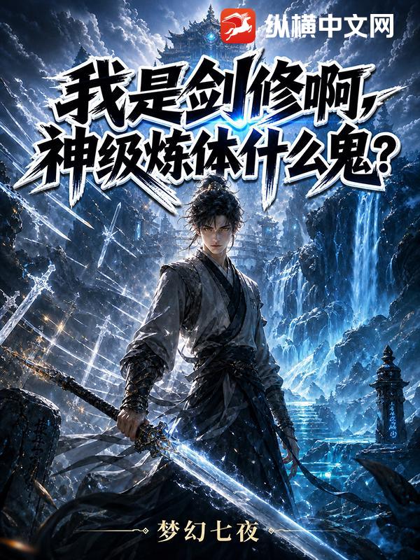  我是剑修啊，神级炼体什么鬼？