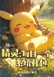  精灵：每月一个系统礼包