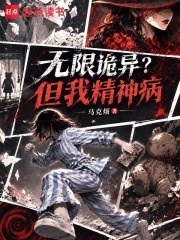  无限诡异？但我精神病