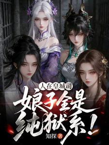  人在皇城司，娘子全是纯狱系！