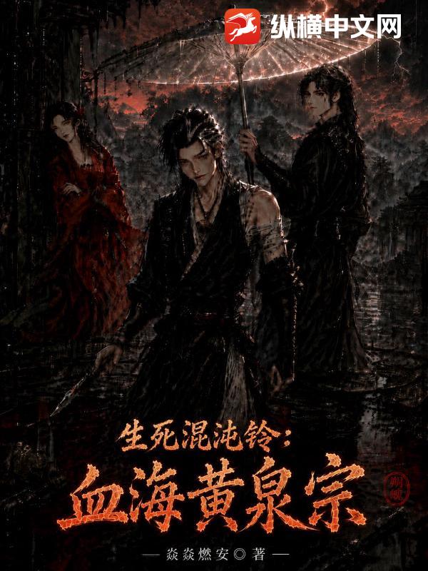  生死混沌铃：血海黄泉宗