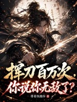  挥刀百万次，你说你无敌了？