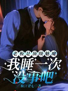  老板是顶级魅魔，我睡一次没事吧