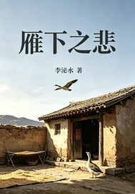  雁下之悲