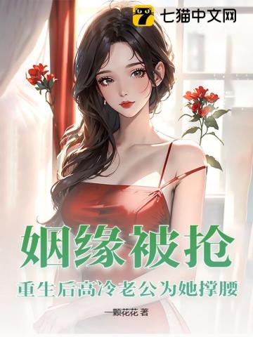  姻缘被抢，重生后高冷老公为她撑腰