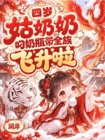  四岁姑奶奶，叼奶瓶带全族飞升啦