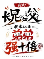  高武：长兄如父，我永远比弟弟强十倍
