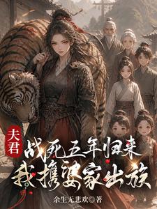  夫君战死五年归来：我携婆家出族