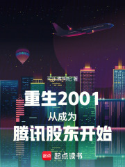  重生2001从成为腾讯股东开始